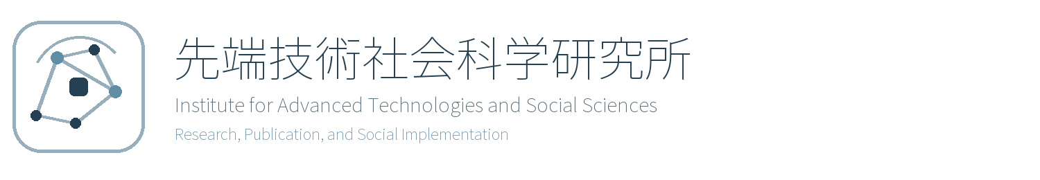 先端技術社会科学研究所